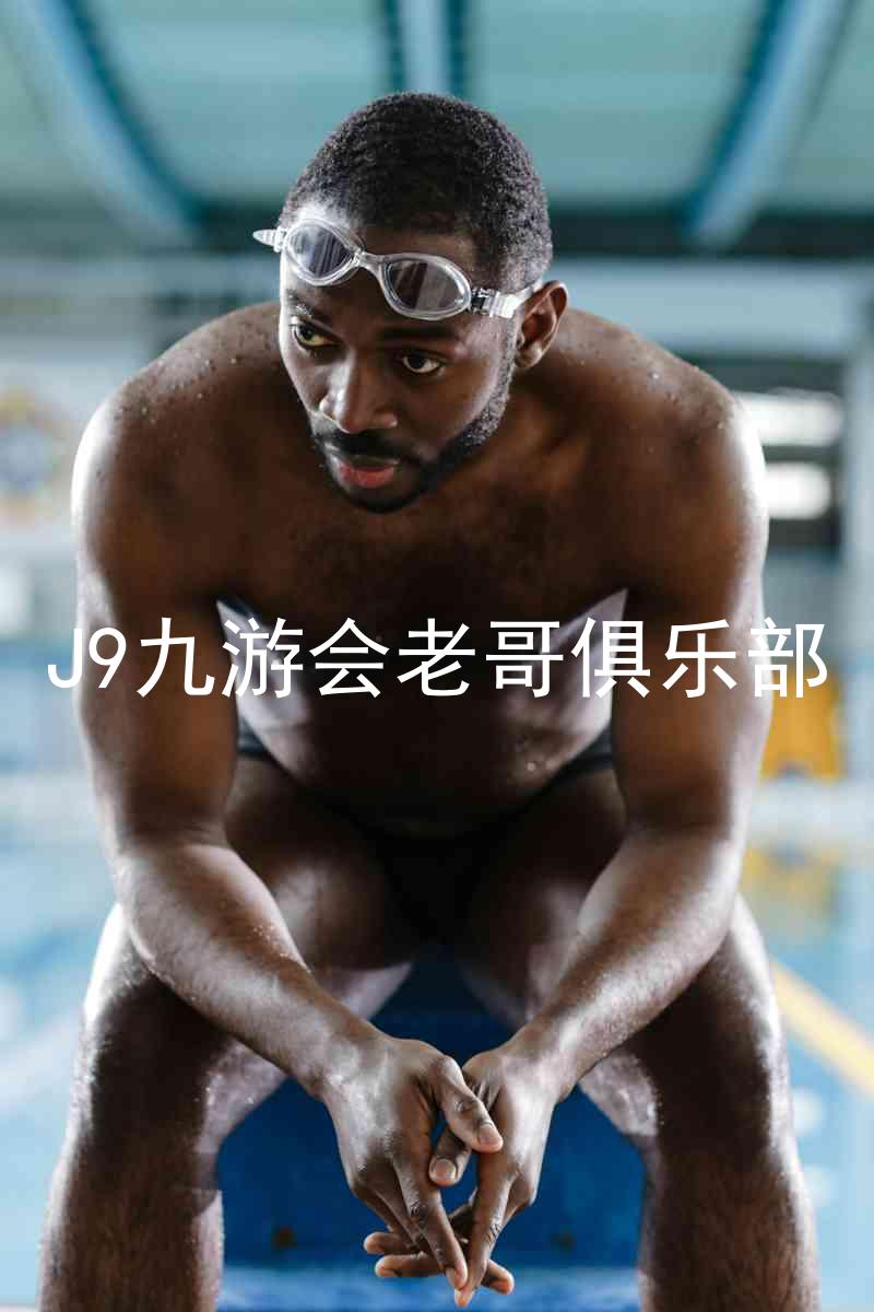 J9九游会老哥俱乐部