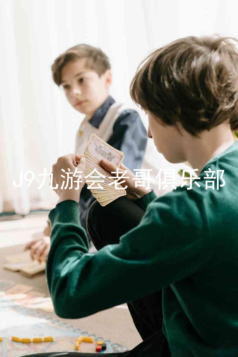 J9九游会老哥俱乐部