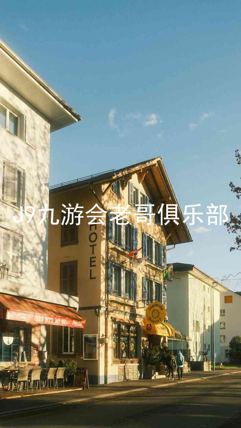 J9九游会老哥俱乐部